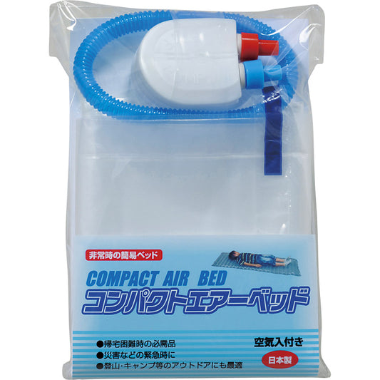コンパクトエアーベッド（空気入れ付） CA-180 【単品】