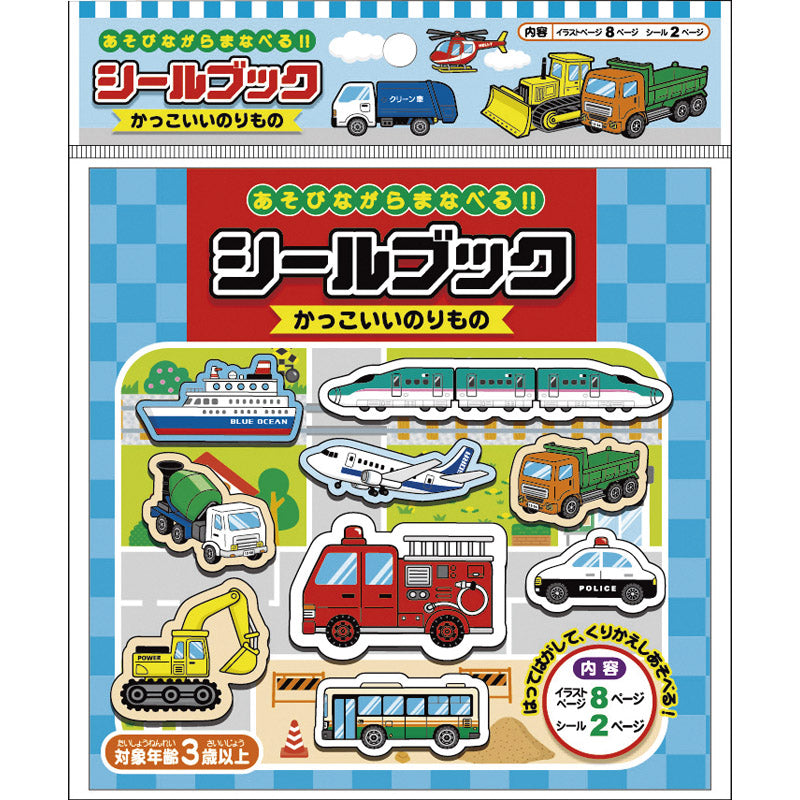 シールブック かっこいいのりもの 887413 【単品】