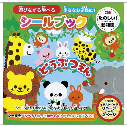 シールブック たのしいどうぶつえん 886758 【単品】