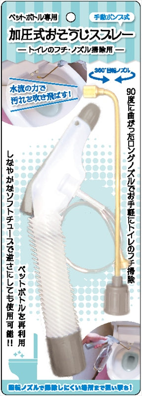 ペットボトル専用加圧式おそうじスプレー（トイレのフチ・ノズル掃除用） F20984 【単品】