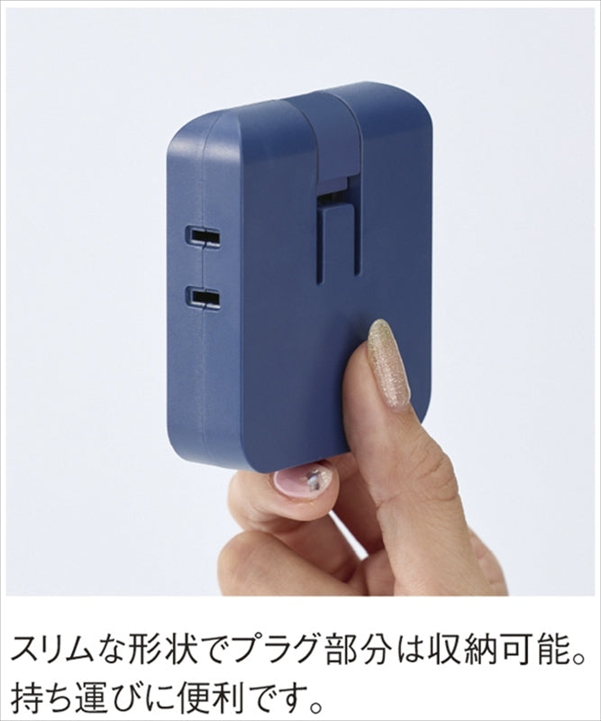 マルチアダプター（2AC＋2USB） ネイビー 0065-03 【単品】