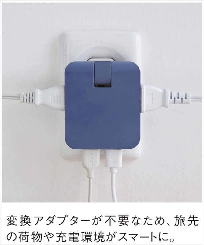 マルチアダプター（2AC＋2USB） ネイビー 0065-03 【単品】