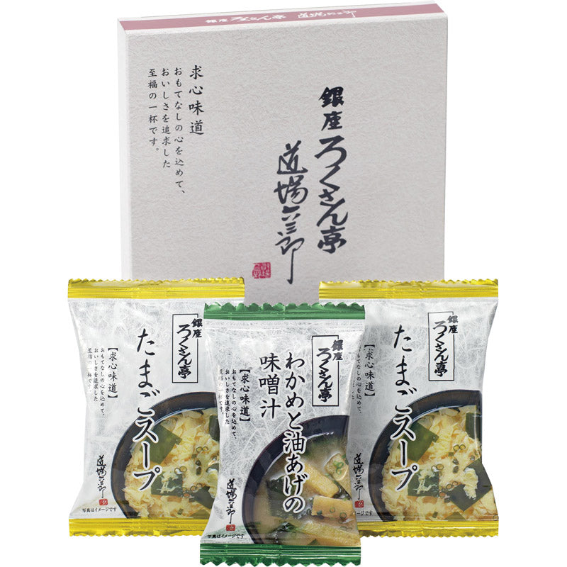 ろくさん亭 道場六三郎 フリーズドライ ギフト BGT-3 【単品】