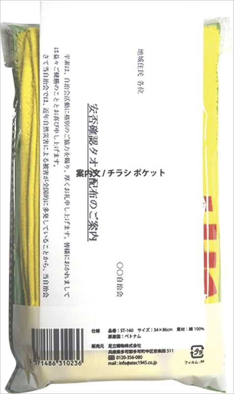 安否確認タオル ST-160 【単品】