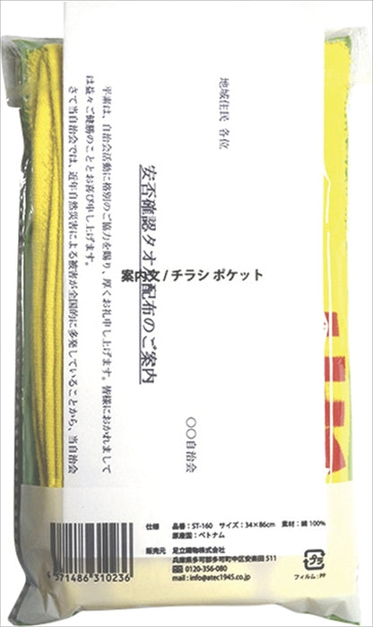 安否確認タオル ST-160 【単品】