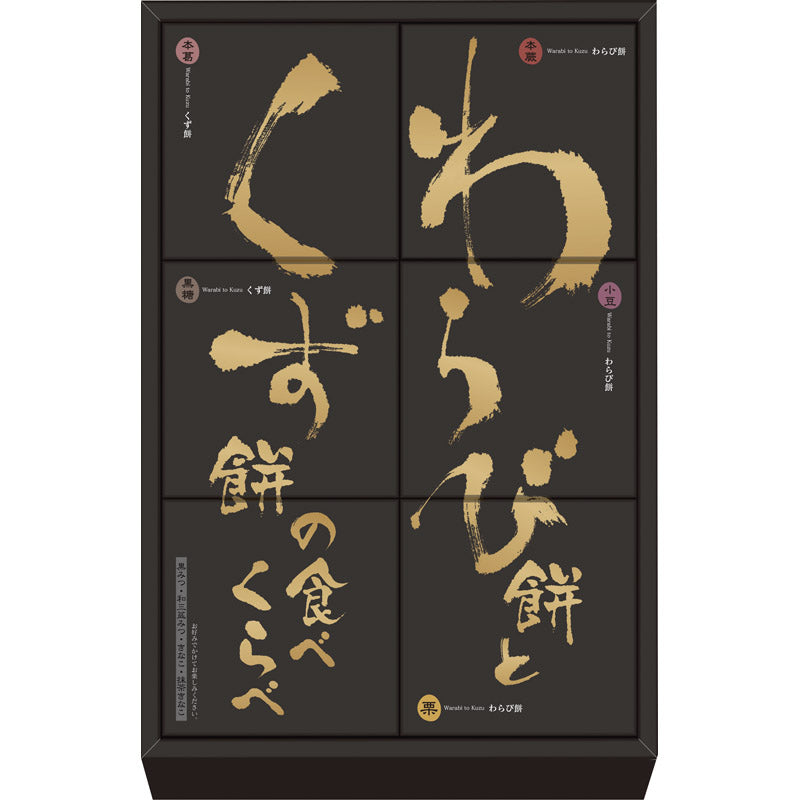 河内駿河屋 わらび餅とくず餅の食べくらべ WK-10 【単品】