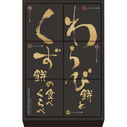 河内駿河屋 わらび餅とくず餅の食べくらべ WK-10 【単品】