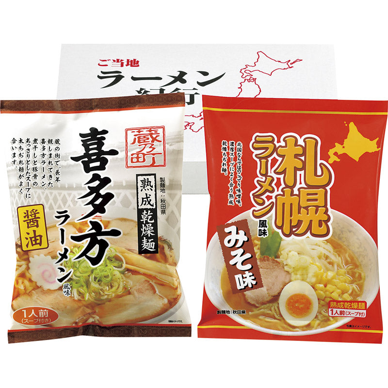 乾燥・ご当地ラーメンセット2食 AGTS-35 【単品】