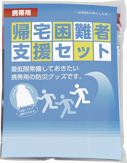 帰宅困難者支援セット KKS-700 【単品】