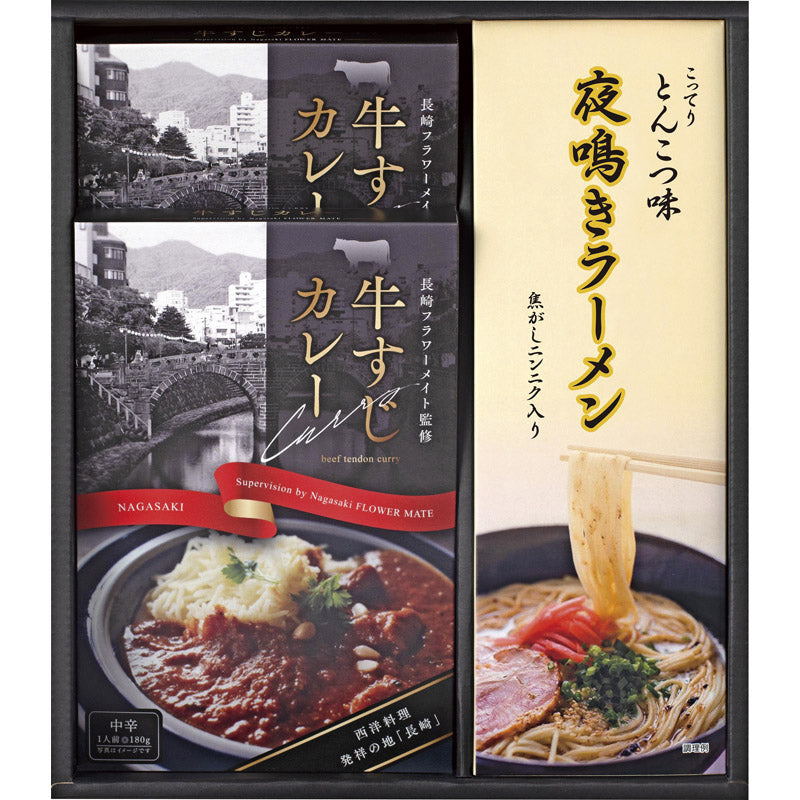 牛すじカレー・夜鳴きラーメンセット KR-A 【単品】