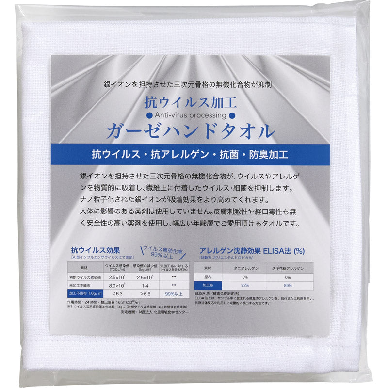抗ウイルス加工ガーゼハンドタオル1P AV-KP035 【単品】