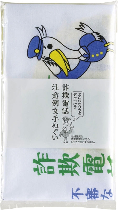 詐欺電話防止手ぬぐい 4F3080K 【単品】
