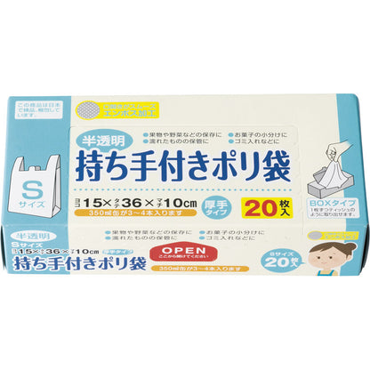 持ち手付きポリ袋S20P 【単品】