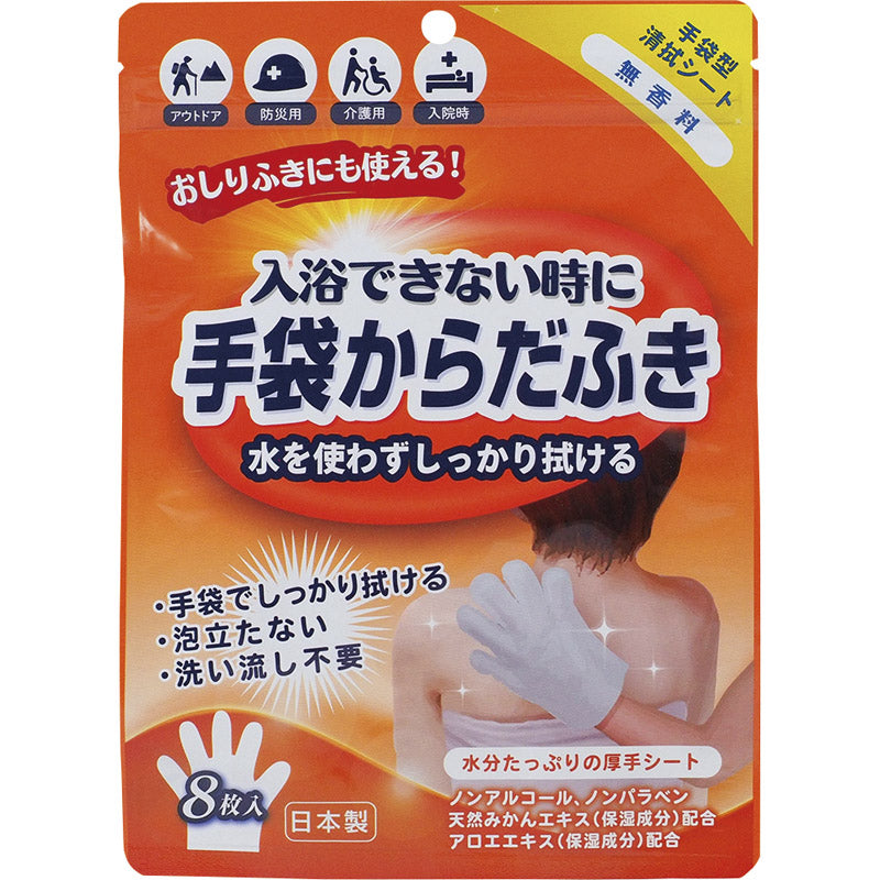 手袋からだふき 8枚入 無香料 D00012 【単品】