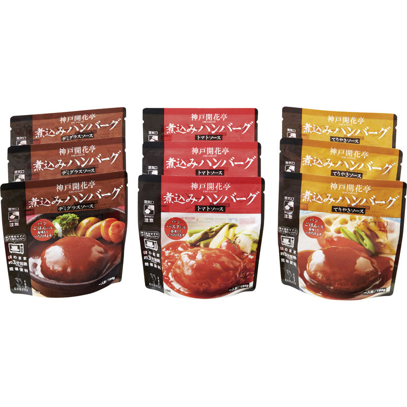 神戸開花亭 レンジ対応洋惣菜 煮込みハンバーグセット 9食 KN-DTT9 【単品】