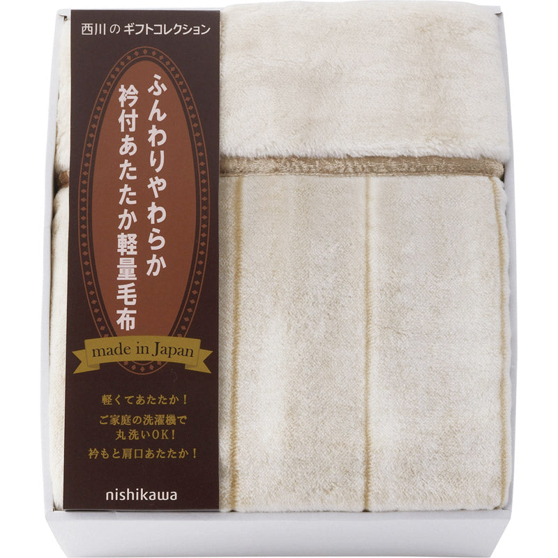 西川 日本製衿付あったか軽量毛布 FQ83510029 【単品】