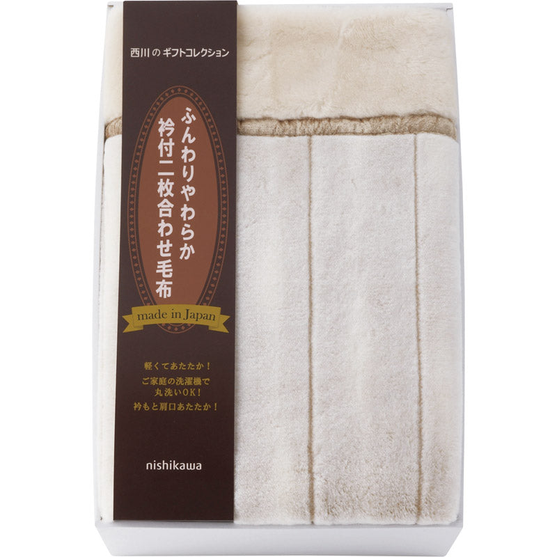 西川 日本製衿付ふっくら合せ毛布 FQ83020031 【単品】