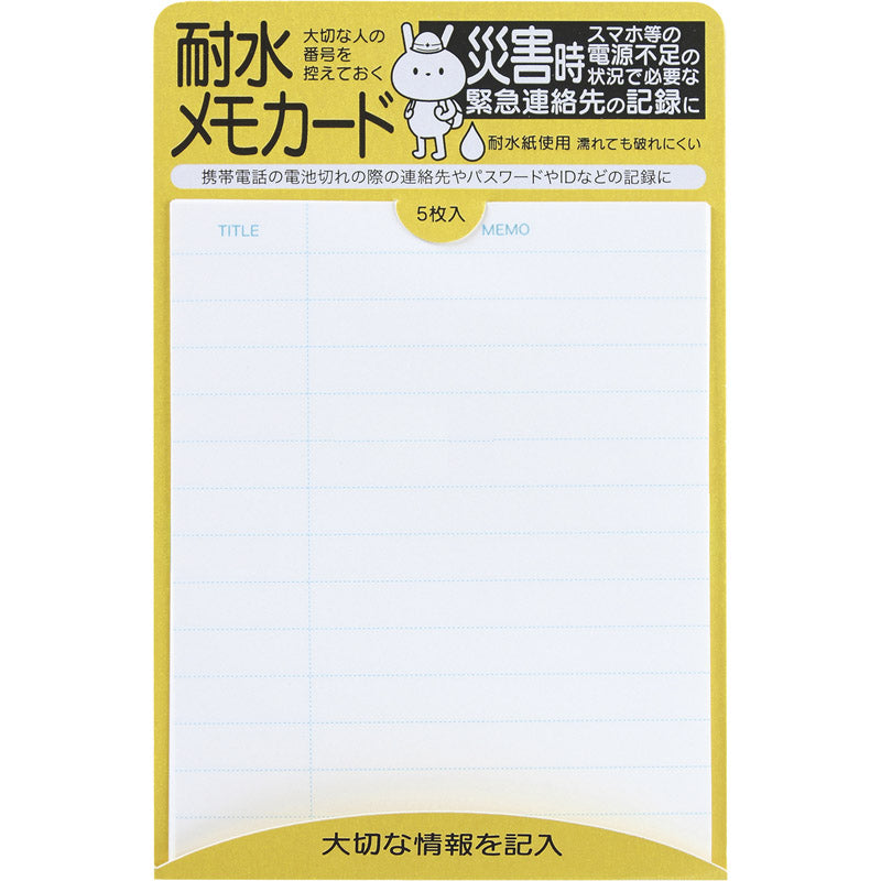 耐水メモカード（5枚） 7658 【単品】