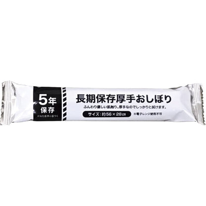 長期保存厚手おしぼり AO-1 【単品】