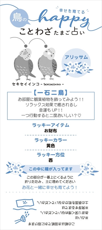 鳥のことわざたまご占い EG-59 【単品】