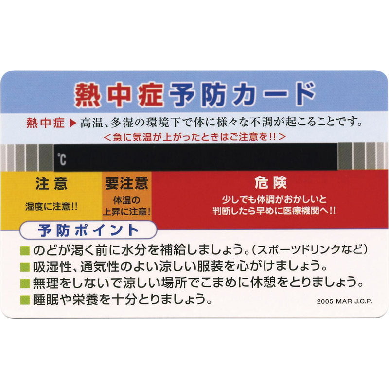 熱中症予防カード NC-15 【単品】