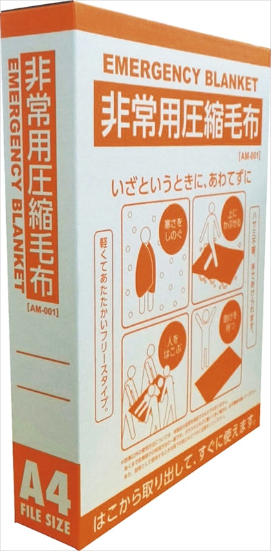 非常用圧縮毛布 AM-001 【単品】