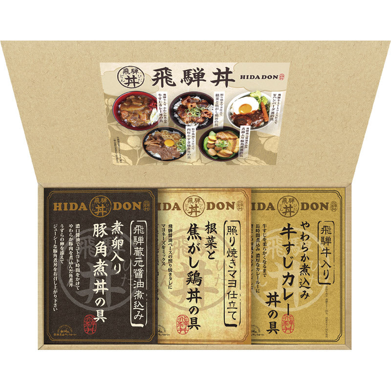 飛騨高山ファクトリー こだわり飛騨丼詰合せ DH-23R 【単品】