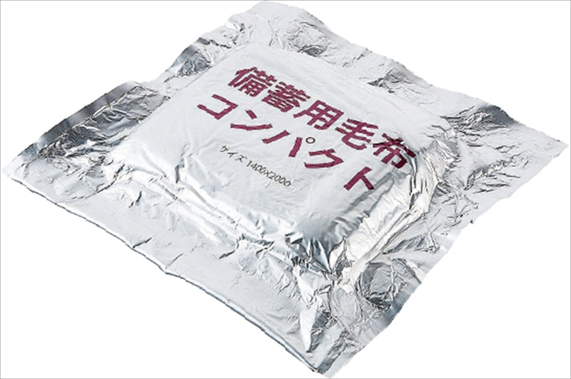 備蓄用毛布コンパクト 9988 【単品】