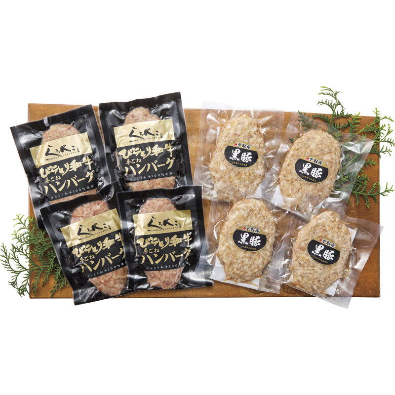 北海道びらとり和牛ハンバーグ＆黒豚ハンバーグ各4枚 各4 【単品】