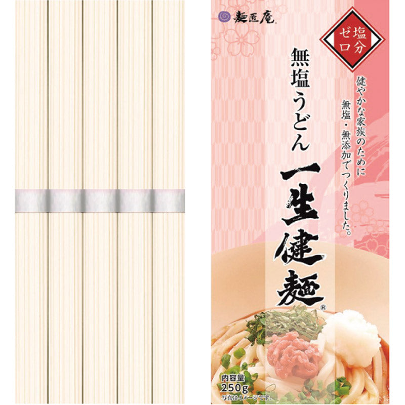 無塩うどん「一生健麺」 50g×5束 LKU-5 【単品】