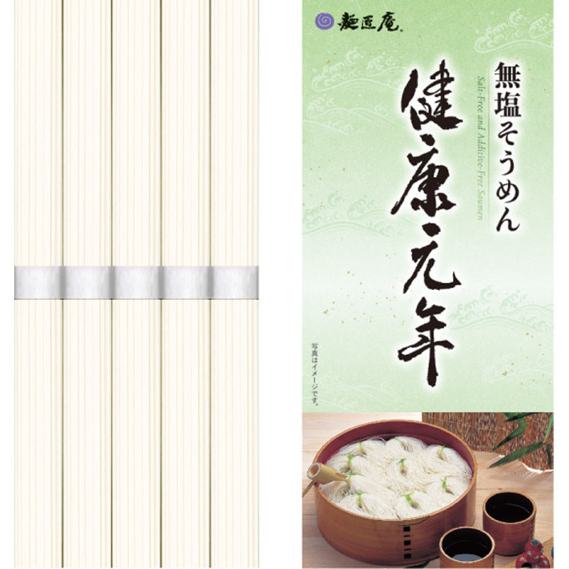 無塩そうめん 「健康元年」 50g×5束 LK-5 【単品】