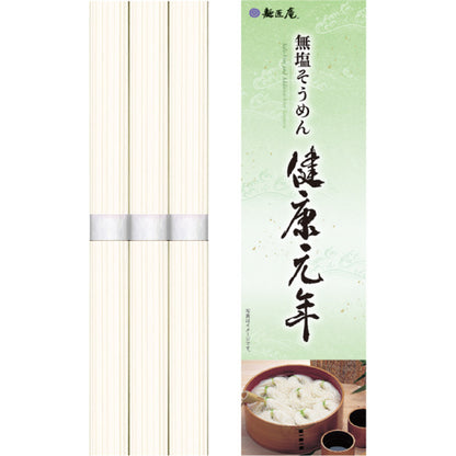 無塩そうめん「健康元年」 50g×3束 LK-3 【単品】