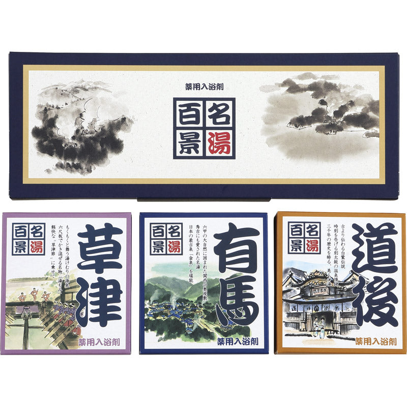 名湯百景ギフトセット 10包入 GM-10 【単品】