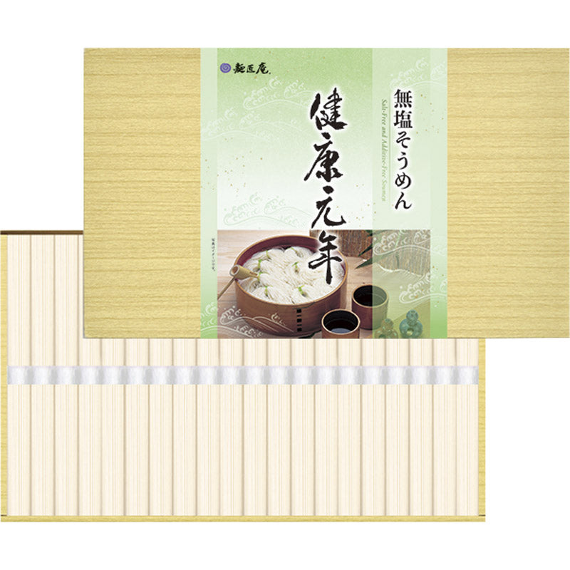 麺匠庵 無塩そうめん 「健康元年」 LK-20 【単品】