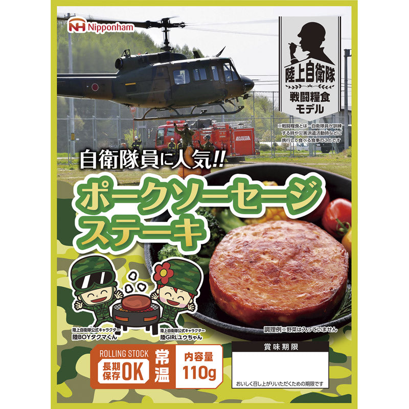 陸上自衛隊戦闘糧食モデル防災食 ポークソーセージステーキ110g×20パック 【単品】