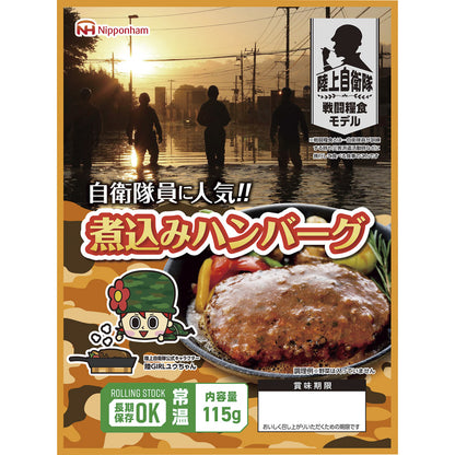 陸上自衛隊戦闘糧食モデル防災食 煮込みハンバーグ115g×20パック 【単品】