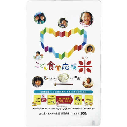 令和６年産　こども食堂応援米 新潟県産こしひかり 300g KIZUNA-500 【単品】