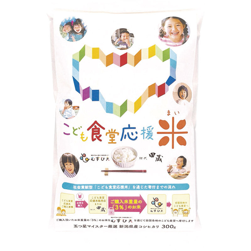 令和６年産　こども食堂応援米 新潟県産こしひかり 300g（2合） KIZUNA-500 【単品】