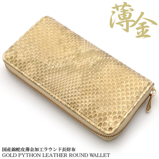 【日本製財布】薄金錦蛇ラウンドファスナー長財布 102-IKI934（国産・パイソン・金運・開運） 1個