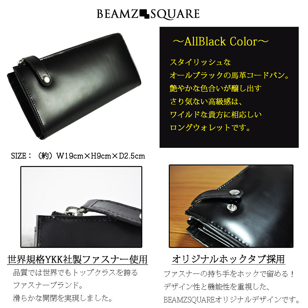 BEAMZSQUARE　馬革コードバンL字ZIPロングウォレット　BS-1280 1個