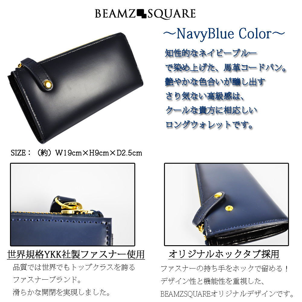 BEAMZSQUARE　馬革コードバンL字ZIPロングウォレット　BS-1280ネイビー 1個