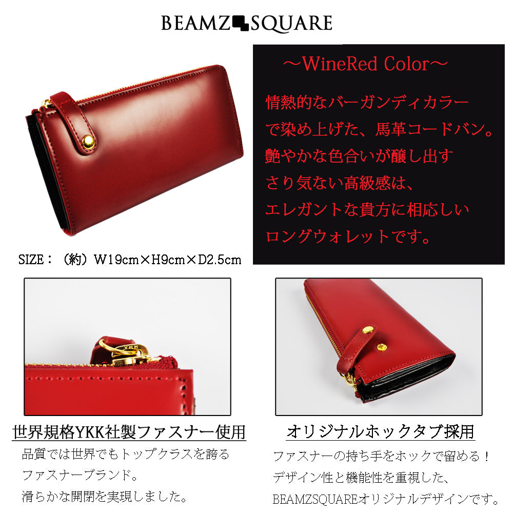 BEAMZSQUARE　馬革コードバンL字ZIPロングウォレット　BS-1280ワインレッド 1個