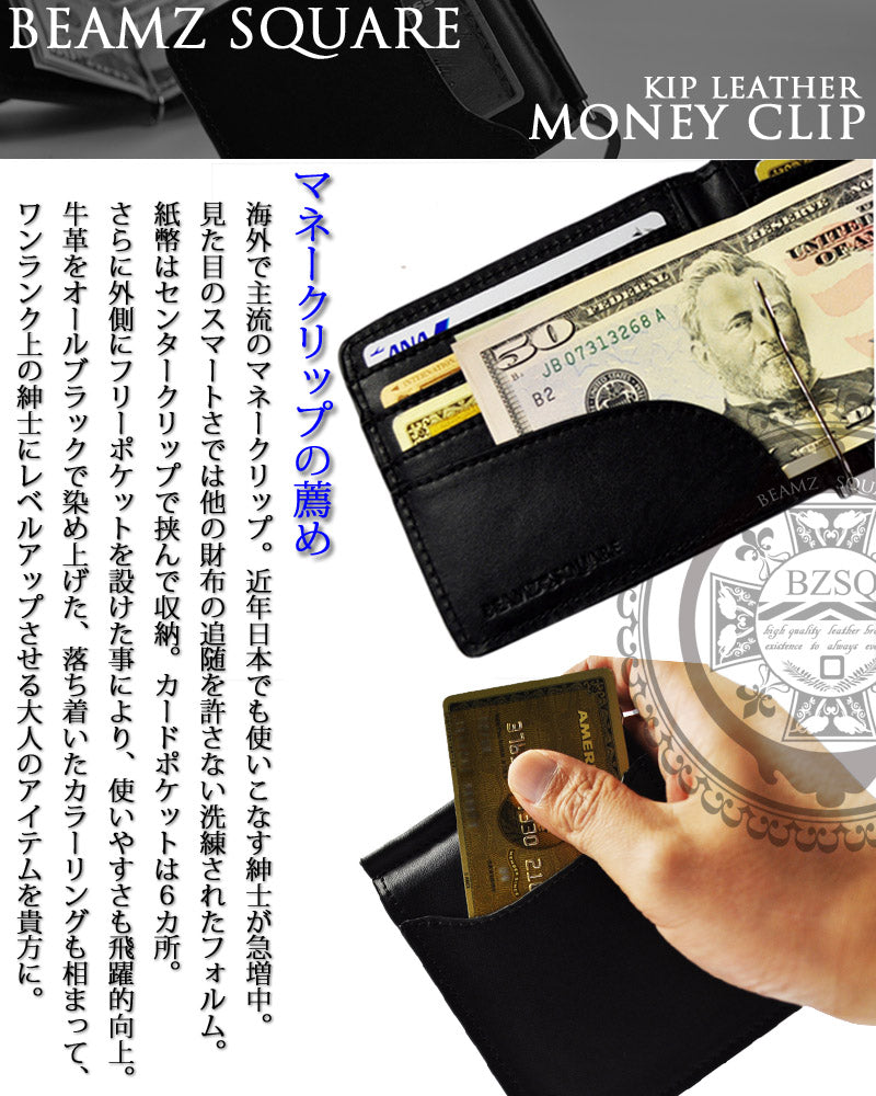 BEAMZSQUARE　牛革製紳士マネークリップ　BZSQ-555BK 1個