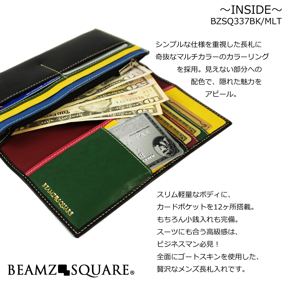 BEAMZSQUARE　オールゴートスキンレザー長財布　BZSQ-337ブラック/インナーマルチカラー（山羊革） 1個