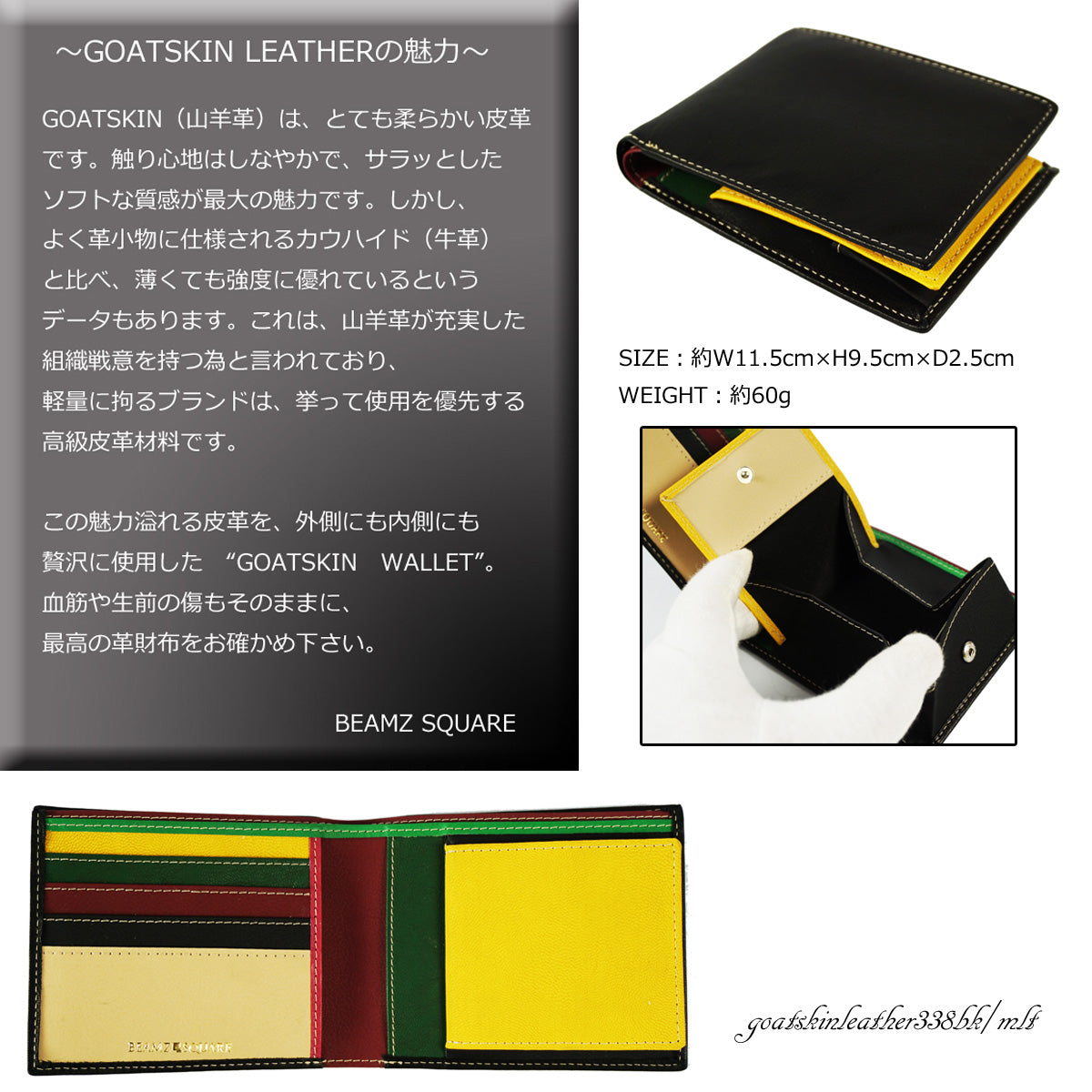 BEAMZSQUARE　オールゴートスキンレザー折財布　BZSQ-338ブラック/インナーマルチカラー（山羊革） 1個