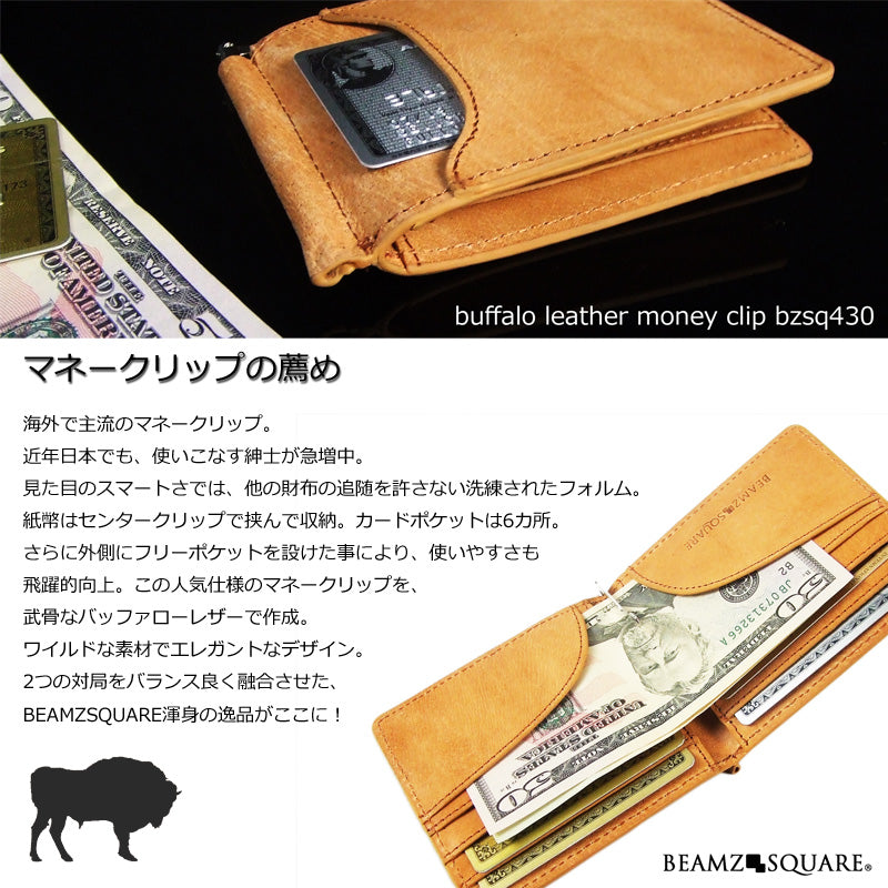 BEAMZSQUARE　オールバッファローレザーマネークリップBZSQ-430BUF 1個