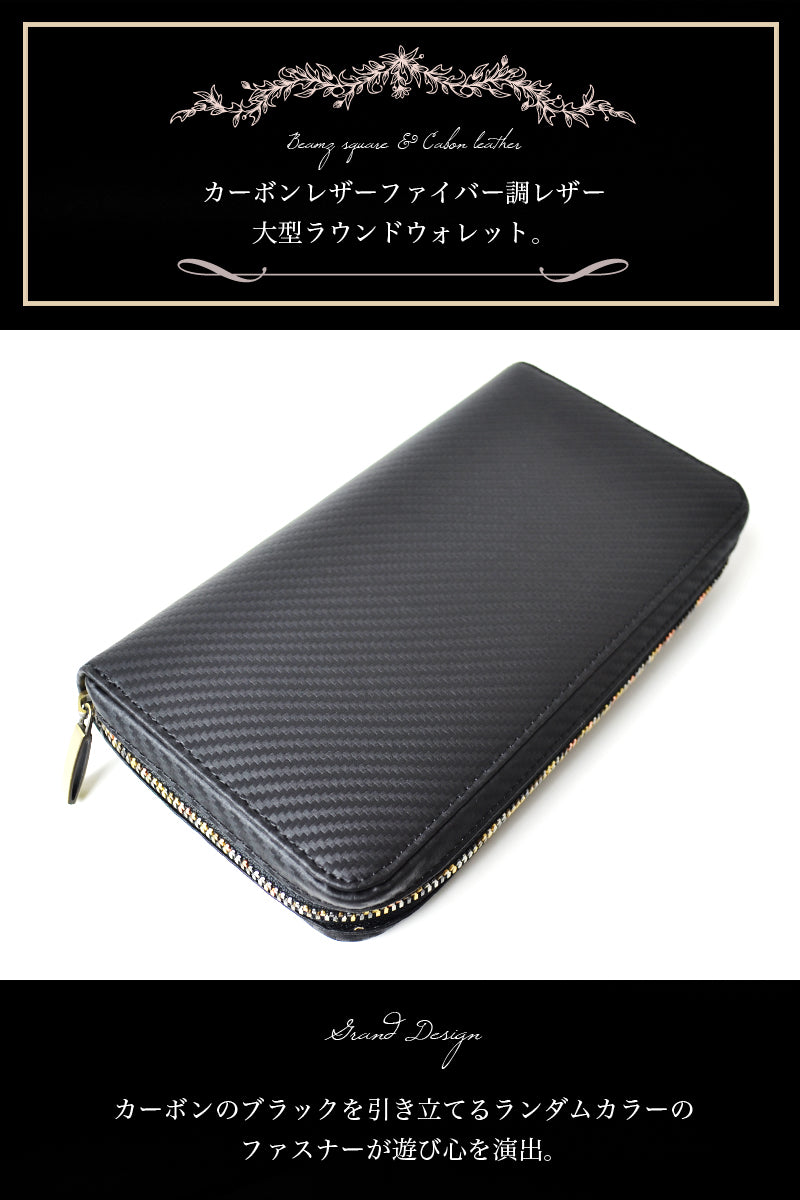 BEAMZSQUARE　カーボンレザーラウンドファスナー大容量長財布 BS-88508 1個