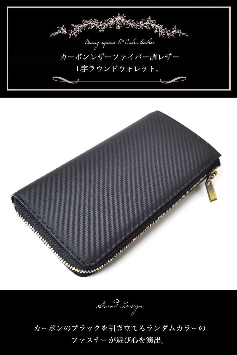BEAMZSQUARE　カーボンレザーL字ファスナー長財布　BS-22606 1個