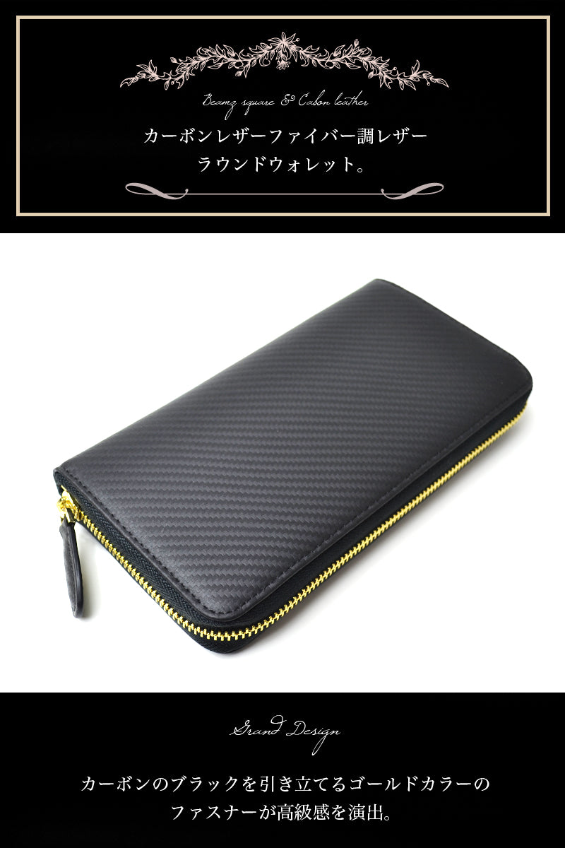 BEAMZSQUARE　カーボンレザーラウンドファスナー長財布（ゴールドファスナーver.） 1個