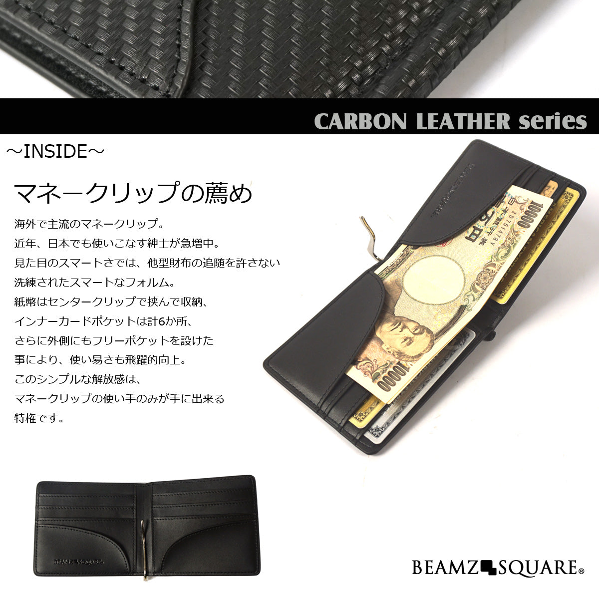 BEAMZSQUARE　カーボンレザーマネークリップ　BS-10310BK 1個